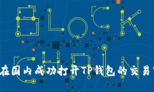 如何在国内成功打开TP钱包的交易市场？