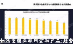 区块链如何重塑互联网金