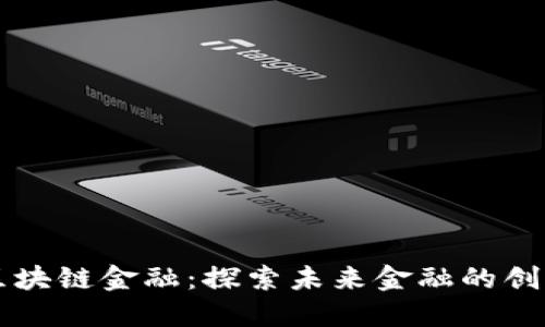 西安区块链金融：探索未来金融的创新之路