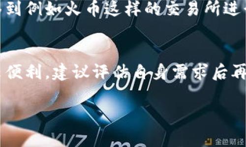   TP钱包与火币的区别: 深入解析数字资产管理工具 / 

 guanjianci TP钱包, 火币, 数字货币, 区块链技术 /guanjianci 

## 内容主体大纲

1. **引言**
   - 介绍TP钱包和火币的背景
   - 阐述二者的相似与不同

2. **TP钱包概述**
   - TP钱包的定义和功能
   - TP钱包的工作原理
   - TP钱包的优势与劣势

3. **火币交易所概述**
   - 火币的定义和功能
   - 火币的工作原理
   - 火币的优势与劣势

4. **TP钱包与火币的主要区别**
   - 功能用途的不同
   - 资产安全性对比
   - 使用体验与用户界面
   - 交易费用差异
   - 客户服务与支持

5. **对比分析：选择TP钱包还是火币？**
   - 不同用户需求分析
   - 投资者 vs. 一般用户
   - 兼职交易者 vs. 全职交易者

6. **未来展望**
   - 加密钱包与交易所的发展趋势
   - TP钱包与火币在未来市场的潜力

7. **常见问题**
   - 解答与TP钱包和火币相关的问题

## 正文内容

### 引言

随着数字货币的普及，越来越多的人开始接触到加密资产的管理工具和平台。在众多可供选择的工具中，TP钱包和火币是两个备受关注的选项。TP钱包主要是一个数字资产管理工具，供用户存储和管理他们的数字货币，而火币则是一家全球知名的数字货币交易所，提供买卖服务和其他金融服务。

本文将深入探讨TP钱包和火币之间的区别，帮助用户了解这两种工具的特点，进而做出更合适的选择。

### TP钱包概述

#### TP钱包的定义和功能

TP钱包是一款多功能的数字资产钱包，它支持多种主流的加密货币，包括但不限于比特币、以太坊、TRON等。用户可以方便地使用TP钱包发送、接收和管理他们的数字货币。此外，TP钱包还提供了去中心化金融（DeFi）的访问权限，让用户能够参与各种区块链应用和投资项目。

#### TP钱包的工作原理

TP钱包采用区块链技术，用户在设定好钱包后的私钥和助记词后，所有的资产信息都会存在用户的本地设备中，而非中心化服务器。这样不仅保证了用户对自己资产的完全控制权，同时也提高了安全性。

#### TP钱包的优势与劣势

优势：
1. 私密性：用户所有的数据存储在本地，隐私性高。
2. 安全性：由于TP钱包不依赖于中心化的服务，安全性相对较高。
3. 多功能性：支持多种数字资产和去中心化交易。

劣势：
1. 使用门槛：需要用户了解一定的区块链技术。
2. 如果丢失了私钥，则无法恢复资产。

### 火币交易所概述

#### 火币的定义和功能

火币是一家全球知名的加密货币交易平台，它为用户提供数字资产的买卖服务。作为一个集中式交易所，火币允许用户快速地进行数字货币的交易，并提供市场行情分析和行情监测等服务。

#### 火币的工作原理

用户通过注册火币账户后，可以充值法币或其他数字资产进行交易。火币会根据市场情况进行定价，并提供了多种交易方式，包括现货交易、合约交易、杠杆交易等，为不同需求的用户提供多样化的服务。

#### 火币的优势与劣势

优势：
1. 交易便捷：用户界面友好，交易流程简洁。
2. 资金充足：大型交易所通常具有更高的流动性。
3. 多样化的财务产品：提供杠杆、期货等多种交易选项。

劣势：
1. 安全风险：中心化交易所可能遭受黑客攻击。
2. 用户隐私：用户信息和资产存在泄露的风险。

### TP钱包与火币的主要区别

#### 功能用途的不同

TP钱包主要作为数字资产的存储和管理工具，用户可以安全地保管自己的私钥。而火币则是一个交易平台，用户可以在此进行买卖操作，获取利润。TP钱包更注重资产的安全性，而火币则重点在于交易的便利性和效率。

#### 资产安全性对比

TP钱包的去中心化特性使得用户对资产拥有完全的控制权，然而，用户的安全意识和技术水平直接影响资产的安全。而火币作为中心化交易所，虽然拥有更强的安全技术，但也面临着黑客攻击的风险，一旦发生问题，用户可能无法追回损失。

#### 使用体验与用户界面

TP钱包通常具有相对简单的用户界面，便于用户快速上手并管理资产。而火币的交易界面则相对复杂，尤其对新手来说，需要花费时间学习如何进行交易和分析市场。

#### 交易费用差异

TP钱包一般不收取交易费用，用户只需承担网络手续费。而火币虽然提供了较多的增值服务，却会收取一定的交易费用，且费用结构可能因交易量、交易对等因素而不同。

#### 客户服务与支持

火币作为大型机构，通常提供更好的客户服务和支持，用户可以通过多种渠道进行咨询和反馈。而TP钱包的用户支持相对较弱，主要依赖于社区的帮助。

### 对比分析：选择TP钱包还是火币？

#### 不同用户需求分析

对于需要长期持有数字货币的用户来说，TP钱包提供了更高的安全性和私密性；而对于频繁交易的用户，火币则是一个更理想的选择，能够快速实现买入和卖出操作。

#### 投资者 vs. 一般用户

投资者往往需要更多的市场工具和研究数据，那么火币的市场分析功能可能更具吸引力。而一般用户如果只是想安全保管资产，TP钱包就是一个更好选择。

#### 兼职交易者 vs. 全职交易者

兼职交易者可能更倾向于使用火币，以便在空闲时间快速完成交易；而全职交易者可能需要利用火币的丰富功能进行深入交易分析。

### 未来展望

#### 加密钱包与交易所的发展趋势

随着区块链技术的不断进步，数字资产的管理方式将更加多样化，TP钱包可能会增强与其他区块链项目的合作，以提升其功能；而火币则可能会扩展其产品线，例如引入更多的去中心化金融服务。

#### TP钱包与火币在未来市场的潜力

在未来市场中，TP钱包的安全特性和用户体验会吸引越来越多的用户，而火币作为市场的领导者，其流动性和多样性将在交易所中继续保持影响力。

### 常见问题

1. **TP钱包安全吗？**
   回答：TP钱包的安全性主要取决于用户对私钥的管理。由于它是一个去中心化的钱包，只要用户妥善保存私钥，安全性就相对较高。然而，如果用户遗失私钥或助记词，资产将不可恢复。

2. **火币的交易费用如何？**
   回答：火币的交易费用取决于具体的交易量以及所选择的交易方式（如现货交易、合约交易等）。通常情况下，费用会在0.1%-0.2%之间，但也有不同的优惠和折扣活动。

3. **TP钱包与火币的兼容性怎样？**
   回答：TP钱包能够支持多种加密资产，并且可以与多个去中心化交易所进行交互。用户可以从TP钱包转账至火币进行交易，但反之需要在火币内进行提币操作。

4. **如果我在火币上交易，能否随时取出资金？**
   回答：用户在火币上的资金可以随时提取，然而提取的速度取决于不同的币种和火币审核机制。一般情况下，提币过程是相对快速的，但在高峰时段可能会有所延迟。

5. **TP钱包和火币的提现速度如何？**
   回答：TP钱包的提现速度通常取决于网络拥堵情况，而火币的提现速度则受限于其审核流程。大部分情况下，TP钱包的提现可能更快，但火币也具有较高的效率。

6. **我可以在TP钱包中进行交易吗？**
   回答：TP钱包本身不支持中心化交易，但支持用户之间的P2P交易及与去中心化交易平台的整合。用户可以通过TP钱包将资产转移到例如火币这样的交易所进行交易操作。

7. **如何选择最适合我的数字资产管理工具？**
   回答：选择工具时需要考虑用户的需求和使用习惯。如果主要关注资产安全，TP钱包可能更合适；而若需要频繁交易，则火币会比较便利。建议评估自身需求后再进行选择。

以上就是TP钱包与火币之间的详细对比，希望能够帮助读者在数字资产管理中作出更明智的选择。