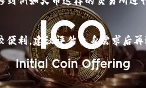   TP钱包与火币的区别: 深入解析数字资产管理工具 / 

 guanjianci TP钱包, 火币, 数字货币, 区块链技术 /guanjianci 

## 内容主体大纲

1. **引言**
   - 介绍TP钱包和火币的背景
   - 阐述二者的相似与不同

2. **TP钱包概述**
   - TP钱包的定义和功能
   - TP钱包的工作原理
   - TP钱包的优势与劣势

3. **火币交易所概述**
   - 火币的定义和功能
   - 火币的工作原理
   - 火币的优势与劣势

4. **TP钱包与火币的主要区别**
   - 功能用途的不同
   - 资产安全性对比
   - 使用体验与用户界面
   - 交易费用差异
   - 客户服务与支持

5. **对比分析：选择TP钱包还是火币？**
   - 不同用户需求分析
   - 投资者 vs. 一般用户
   - 兼职交易者 vs. 全职交易者

6. **未来展望**
   - 加密钱包与交易所的发展趋势
   - TP钱包与火币在未来市场的潜力

7. **常见问题**
   - 解答与TP钱包和火币相关的问题

## 正文内容

### 引言

随着数字货币的普及，越来越多的人开始接触到加密资产的管理工具和平台。在众多可供选择的工具中，TP钱包和火币是两个备受关注的选项。TP钱包主要是一个数字资产管理工具，供用户存储和管理他们的数字货币，而火币则是一家全球知名的数字货币交易所，提供买卖服务和其他金融服务。

本文将深入探讨TP钱包和火币之间的区别，帮助用户了解这两种工具的特点，进而做出更合适的选择。

### TP钱包概述

#### TP钱包的定义和功能

TP钱包是一款多功能的数字资产钱包，它支持多种主流的加密货币，包括但不限于比特币、以太坊、TRON等。用户可以方便地使用TP钱包发送、接收和管理他们的数字货币。此外，TP钱包还提供了去中心化金融（DeFi）的访问权限，让用户能够参与各种区块链应用和投资项目。

#### TP钱包的工作原理

TP钱包采用区块链技术，用户在设定好钱包后的私钥和助记词后，所有的资产信息都会存在用户的本地设备中，而非中心化服务器。这样不仅保证了用户对自己资产的完全控制权，同时也提高了安全性。

#### TP钱包的优势与劣势

优势：
1. 私密性：用户所有的数据存储在本地，隐私性高。
2. 安全性：由于TP钱包不依赖于中心化的服务，安全性相对较高。
3. 多功能性：支持多种数字资产和去中心化交易。

劣势：
1. 使用门槛：需要用户了解一定的区块链技术。
2. 如果丢失了私钥，则无法恢复资产。

### 火币交易所概述

#### 火币的定义和功能

火币是一家全球知名的加密货币交易平台，它为用户提供数字资产的买卖服务。作为一个集中式交易所，火币允许用户快速地进行数字货币的交易，并提供市场行情分析和行情监测等服务。

#### 火币的工作原理

用户通过注册火币账户后，可以充值法币或其他数字资产进行交易。火币会根据市场情况进行定价，并提供了多种交易方式，包括现货交易、合约交易、杠杆交易等，为不同需求的用户提供多样化的服务。

#### 火币的优势与劣势

优势：
1. 交易便捷：用户界面友好，交易流程简洁。
2. 资金充足：大型交易所通常具有更高的流动性。
3. 多样化的财务产品：提供杠杆、期货等多种交易选项。

劣势：
1. 安全风险：中心化交易所可能遭受黑客攻击。
2. 用户隐私：用户信息和资产存在泄露的风险。

### TP钱包与火币的主要区别

#### 功能用途的不同

TP钱包主要作为数字资产的存储和管理工具，用户可以安全地保管自己的私钥。而火币则是一个交易平台，用户可以在此进行买卖操作，获取利润。TP钱包更注重资产的安全性，而火币则重点在于交易的便利性和效率。

#### 资产安全性对比

TP钱包的去中心化特性使得用户对资产拥有完全的控制权，然而，用户的安全意识和技术水平直接影响资产的安全。而火币作为中心化交易所，虽然拥有更强的安全技术，但也面临着黑客攻击的风险，一旦发生问题，用户可能无法追回损失。

#### 使用体验与用户界面

TP钱包通常具有相对简单的用户界面，便于用户快速上手并管理资产。而火币的交易界面则相对复杂，尤其对新手来说，需要花费时间学习如何进行交易和分析市场。

#### 交易费用差异

TP钱包一般不收取交易费用，用户只需承担网络手续费。而火币虽然提供了较多的增值服务，却会收取一定的交易费用，且费用结构可能因交易量、交易对等因素而不同。

#### 客户服务与支持

火币作为大型机构，通常提供更好的客户服务和支持，用户可以通过多种渠道进行咨询和反馈。而TP钱包的用户支持相对较弱，主要依赖于社区的帮助。

### 对比分析：选择TP钱包还是火币？

#### 不同用户需求分析

对于需要长期持有数字货币的用户来说，TP钱包提供了更高的安全性和私密性；而对于频繁交易的用户，火币则是一个更理想的选择，能够快速实现买入和卖出操作。

#### 投资者 vs. 一般用户

投资者往往需要更多的市场工具和研究数据，那么火币的市场分析功能可能更具吸引力。而一般用户如果只是想安全保管资产，TP钱包就是一个更好选择。

#### 兼职交易者 vs. 全职交易者

兼职交易者可能更倾向于使用火币，以便在空闲时间快速完成交易；而全职交易者可能需要利用火币的丰富功能进行深入交易分析。

### 未来展望

#### 加密钱包与交易所的发展趋势

随着区块链技术的不断进步，数字资产的管理方式将更加多样化，TP钱包可能会增强与其他区块链项目的合作，以提升其功能；而火币则可能会扩展其产品线，例如引入更多的去中心化金融服务。

#### TP钱包与火币在未来市场的潜力

在未来市场中，TP钱包的安全特性和用户体验会吸引越来越多的用户，而火币作为市场的领导者，其流动性和多样性将在交易所中继续保持影响力。

### 常见问题

1. **TP钱包安全吗？**
   回答：TP钱包的安全性主要取决于用户对私钥的管理。由于它是一个去中心化的钱包，只要用户妥善保存私钥，安全性就相对较高。然而，如果用户遗失私钥或助记词，资产将不可恢复。

2. **火币的交易费用如何？**
   回答：火币的交易费用取决于具体的交易量以及所选择的交易方式（如现货交易、合约交易等）。通常情况下，费用会在0.1%-0.2%之间，但也有不同的优惠和折扣活动。

3. **TP钱包与火币的兼容性怎样？**
   回答：TP钱包能够支持多种加密资产，并且可以与多个去中心化交易所进行交互。用户可以从TP钱包转账至火币进行交易，但反之需要在火币内进行提币操作。

4. **如果我在火币上交易，能否随时取出资金？**
   回答：用户在火币上的资金可以随时提取，然而提取的速度取决于不同的币种和火币审核机制。一般情况下，提币过程是相对快速的，但在高峰时段可能会有所延迟。

5. **TP钱包和火币的提现速度如何？**
   回答：TP钱包的提现速度通常取决于网络拥堵情况，而火币的提现速度则受限于其审核流程。大部分情况下，TP钱包的提现可能更快，但火币也具有较高的效率。

6. **我可以在TP钱包中进行交易吗？**
   回答：TP钱包本身不支持中心化交易，但支持用户之间的P2P交易及与去中心化交易平台的整合。用户可以通过TP钱包将资产转移到例如火币这样的交易所进行交易操作。

7. **如何选择最适合我的数字资产管理工具？**
   回答：选择工具时需要考虑用户的需求和使用习惯。如果主要关注资产安全，TP钱包可能更合适；而若需要频繁交易，则火币会比较便利。建议评估自身需求后再进行选择。

以上就是TP钱包与火币之间的详细对比，希望能够帮助读者在数字资产管理中作出更明智的选择。