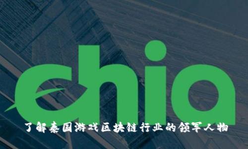 了解泰国游戏区块链行业的领军人物