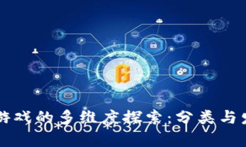 区块链游戏的多维度探索：分类与发展前景