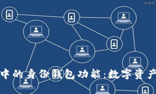 探索TP钱包中的身份钱包功能：数字资产管理新趋势
