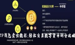 TP钱包卖出教程：轻松交易