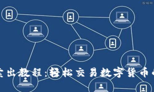 TP钱包卖出教程：轻松交易数字货币的全攻略
