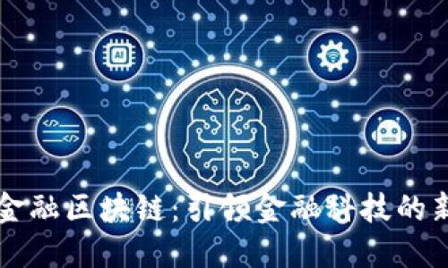中天金融区块链：引领金融科技的新潮流