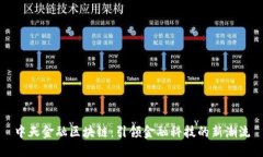 中天金融区块链：引领金
