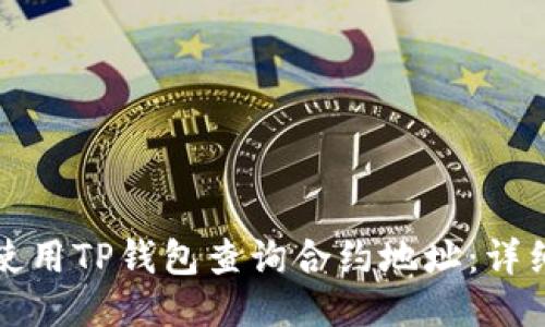 如何使用TP钱包查询合约地址：详细指南