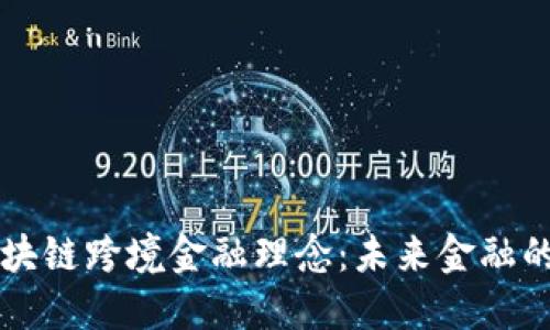 马云的区块链跨境金融理念：未来金融的变革之路