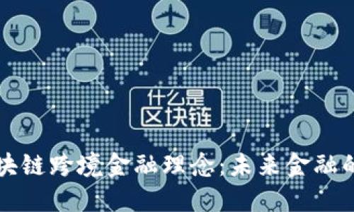 马云的区块链跨境金融理念：未来金融的变革之路
