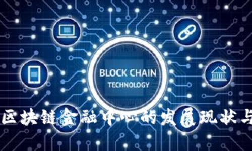 中国区块链金融中心的发展现状与未来