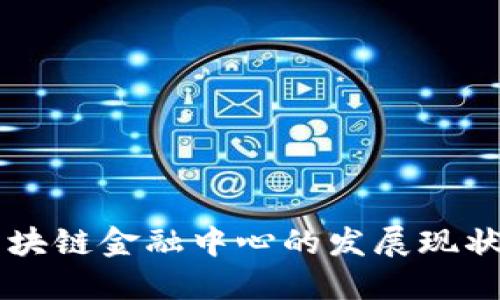 中国区块链金融中心的发展现状与未来