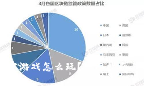 区块链财富游戏怎么玩？全面指南与策略分享