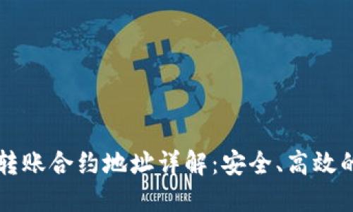 ### TP钱包转账合约地址详解：安全、高效的数字资产管理