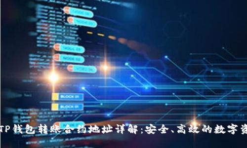 ### TP钱包转账合约地址详解：安全、高效的数字资产管理