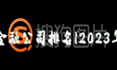 浙江区块链金融公司排名