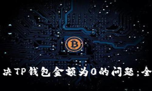 如何解决TP钱包金额为0的问题：全面指南