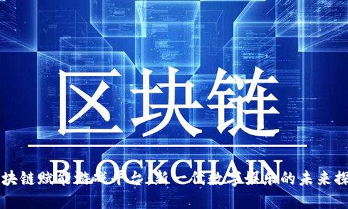 区块链赋能游戏平台：新一代数字娱乐的未来探索