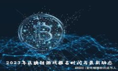 2023年区块链游戏报名时间