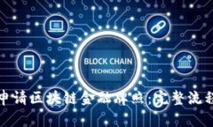 如何申请区块链金融牌照