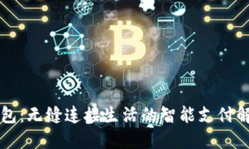 百度钱包：无缝连接生活的智能支付解决方案