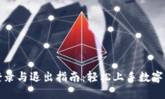 TP钱包登录与退出指南：轻