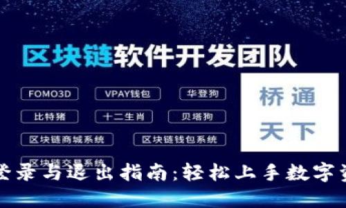 TP钱包登录与退出指南：轻松上手数字资产管理