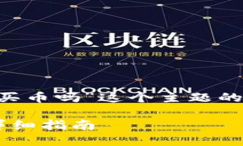 下面是针对“TP钱包可以买币吗”这个主题的、相关关键词和内容大纲。

TP钱包购买数字货币的详细指南
