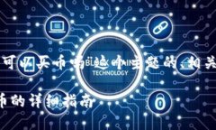 下面是针对“TP钱包可以买
