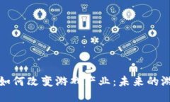 区块链如何改变游戏产业
