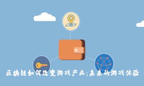 区块链如何改变游戏产业：未来的游戏体验