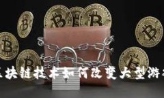 探索区块链技术如何改变
