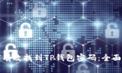 如何有效找到TP钱包密码：