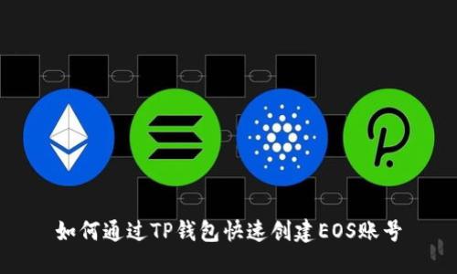 如何通过TP钱包快速创建EOS账号
