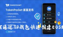 如何通过TP钱包快速创建