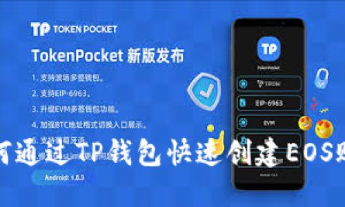 如何通过TP钱包快速创建EOS账号
