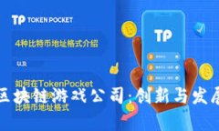西安最好的区块链游戏公
