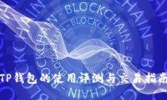 TP钱包的使用评测与交易指
