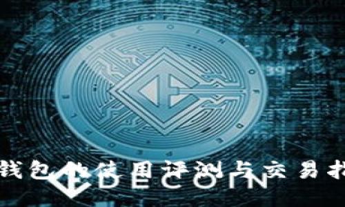 TP钱包的使用评测与交易指南