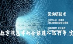 如何将数字钱包中的余额