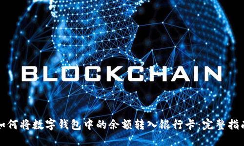 如何将数字钱包中的余额转入银行卡：完整指南