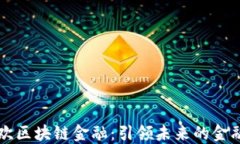 易欢欢区块链金融：引领