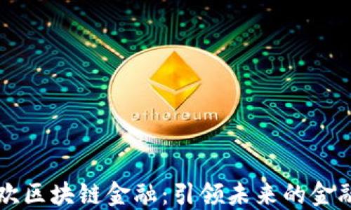 
易欢欢区块链金融：引领未来的金融革命
