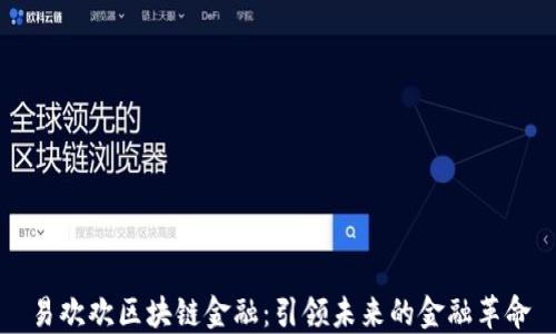 
易欢欢区块链金融：引领未来的金融革命