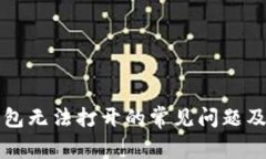 解决TP钱包无法打开的常见