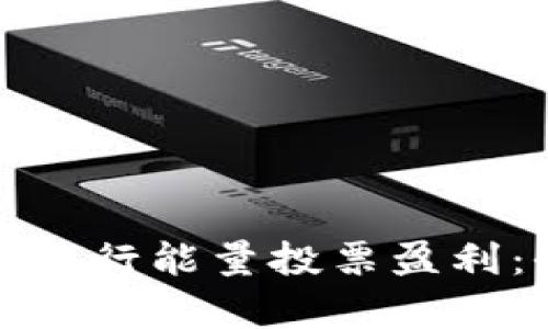 如何通过TP钱包进行能量投票盈利：全面解析与攻略