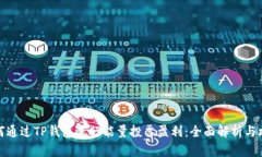 如何通过TP钱包进行能量投