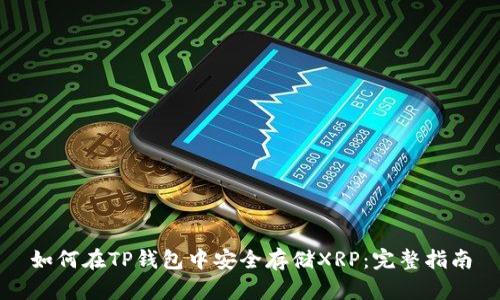 如何在TP钱包中安全存储XRP：完整指南