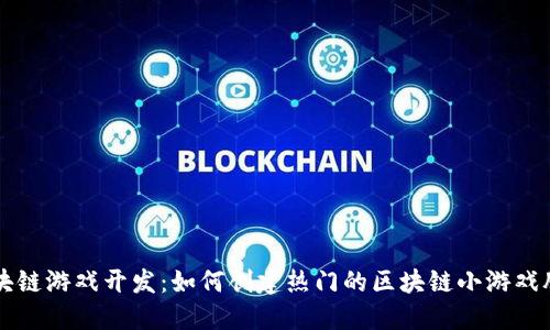 区块链游戏开发：如何创建热门的区块链小游戏脚本